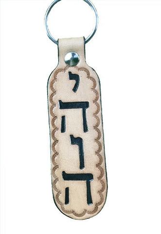 Judaica - Modern Hebrew YHVH Key Chain